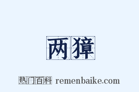 两獐是什么意思的图片